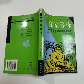 在家等你