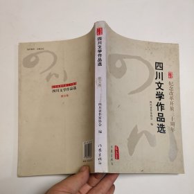 纪念改革开放三十周年 四川文学作品选