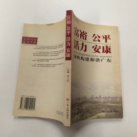 富裕 公平 活力 安康:加快构建和谐广东.