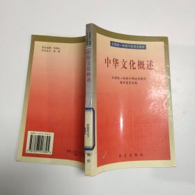 中华文化概述