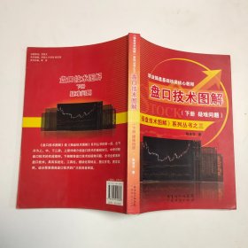 《操盘技术图解》系列丛书3·职业操盘基础培训核心教程：盘口技术图解（下册）·疑问解答篇