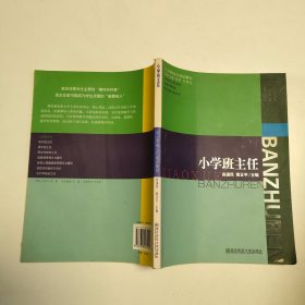 中小学班主任培训教材：小学班主任