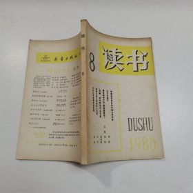 读书1980年 第8期 杂志