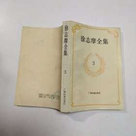 徐志摩全集.第三卷.散文集.上