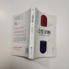 过度诊断：追求健康却使人致病