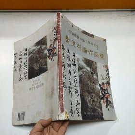 政协桂林市第二届委员会委员书画作品集