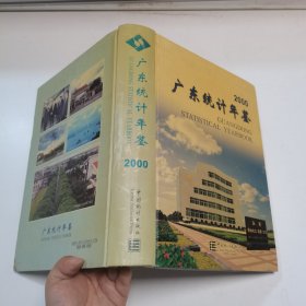 广东统计年鉴2000