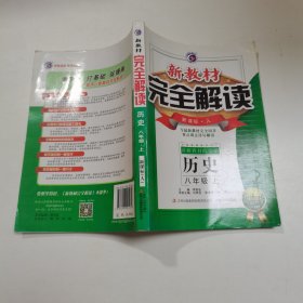 新教材完全解读：历史（八年级上 新课标 人 金版）