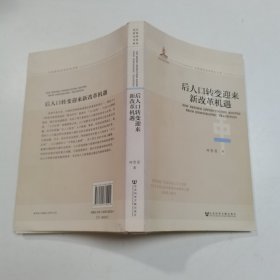 全面深化改革研究书系：后人口转变迎来新改革机遇