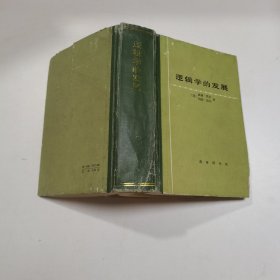 逻辑学的发展