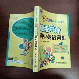 松玩转初中英语词汇