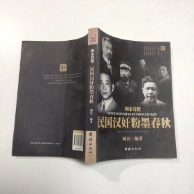 朝秦暮歌民国汉奸粉墨春秋