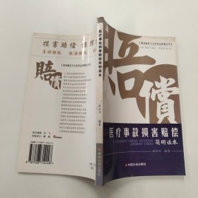 医疗事故损害赔偿简明读本