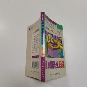简单服务业日语——口袋日语丛书
