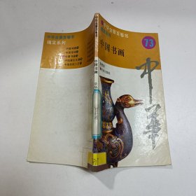 中华全景百卷书 瑰宝系列（73）中国书画