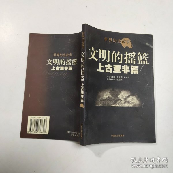 世界历史故事.上古亚非篇:文明的摇篮