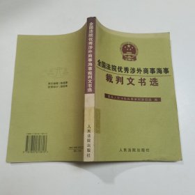 全国法院优秀涉外商事海事裁判文书选