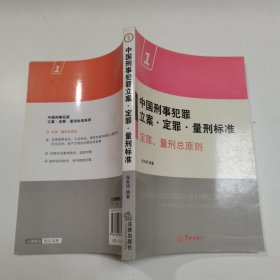 中国刑事犯罪立案·定罪·量刑标准1：定罪、量刑总原则