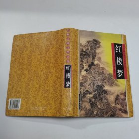 红楼梦-中国古典文学名著