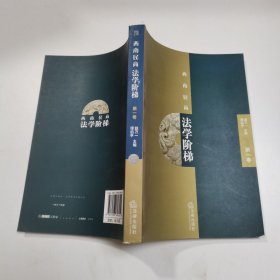 西南民商法学阶梯（第1卷）