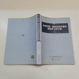 新闻出版、版权法律法规及规范性文件汇编