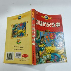 中国历史故事--21世纪素质教育必读文库（少年版）