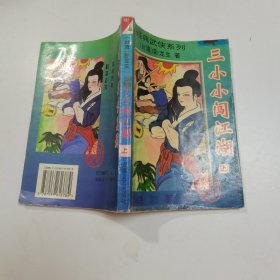 三小小闯江湖 上