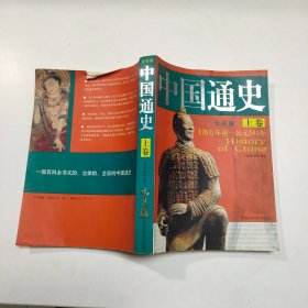 中国通史上卷