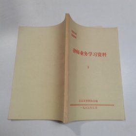 律师业务学习资料 9