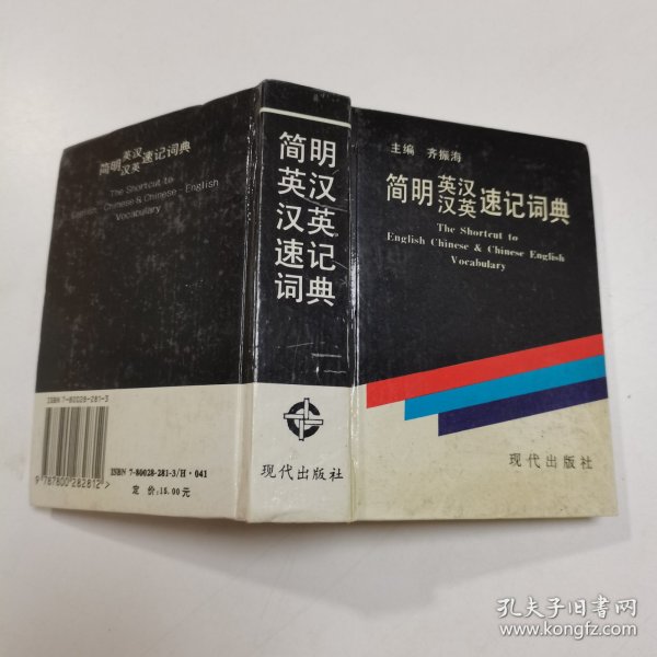 简明英汉汉英速记词典