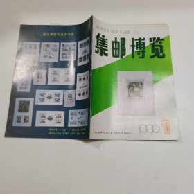 集邮博览 1990年期1期