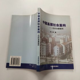 中国基层社会重构:社区治理研究