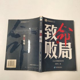 致命的败局：企业绝境案例研究