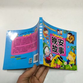 儿童益智启蒙全书：晚安故事