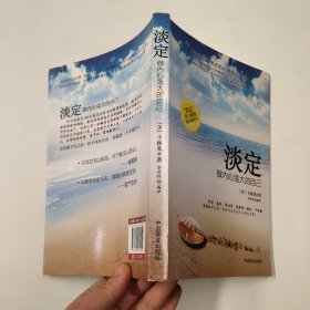 淡定：做内心强大的自己（畅销书）（珍藏版）