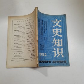 文史知识 1982 12