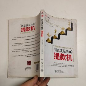 创意就是你的提款机：将创意带入市场的6个步骤