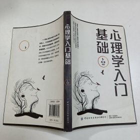 心理学入门基础