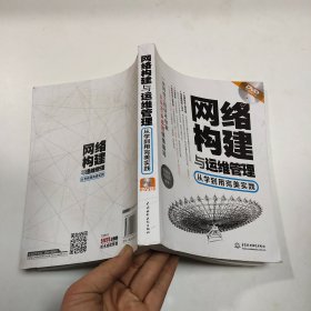 网络构建与运维管理：从学到用完美实践