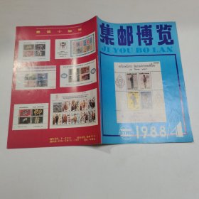 集邮博览1988年4期