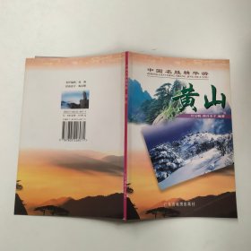 中国名胜精华游：黄山