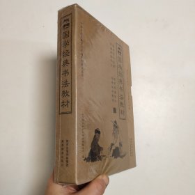 国学经典书法教材(全新未拆封)