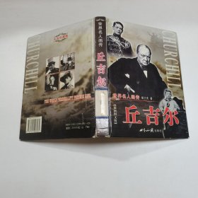 丘吉尔:最新图文版