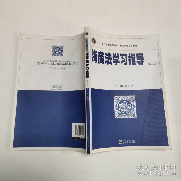 海商法学习指导（第二版）/“十二五”普通高等教育本科国家级规划教材