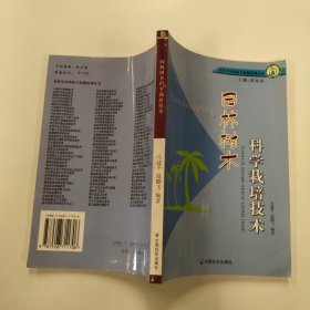 园林树木科学栽培技术