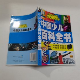 中国少儿百科全书：科技殿堂 物名知识 人物追踪 体育新闻