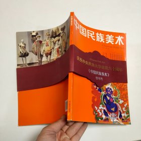 中国民族美术（丛书第一辑）