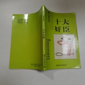 中国古代人物系列漫画 十大奸臣