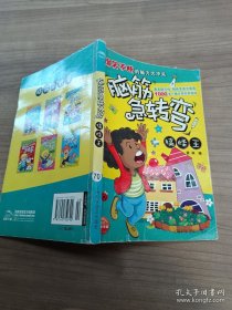 脑筋急转弯：搞怪王