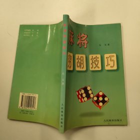 麻将穷胡技巧